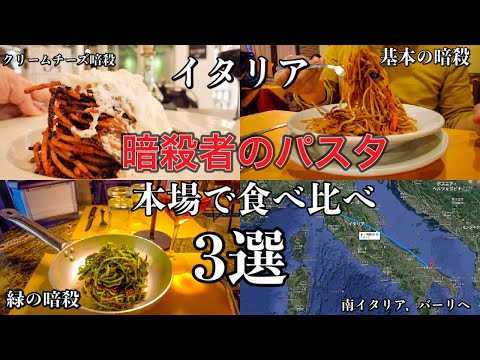 果たして本場は】暗殺者のパスタ発祥の地 南イタリア バーリまで食べに