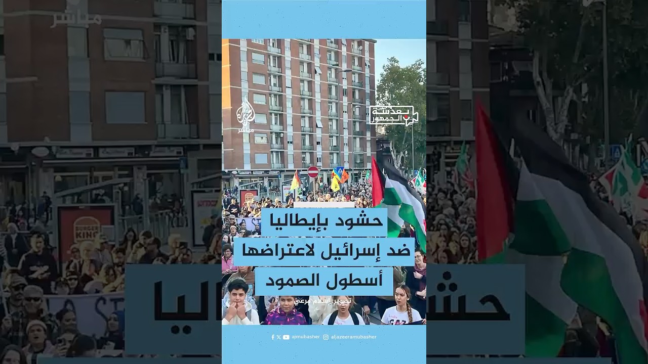 مظاهرة في مدينة بياتشينزا الإيطالية احتجاجا على اعتراض إسرائيل أسطول الصمود