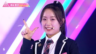 清水恵子（SHIMIZU KEIKO）✧︎ LEAP HIGH! ～明日へ、めいっぱい～ [推しカメラ] PRODUCE 101 JAPAN THE GIRLS