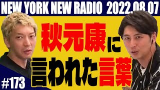 【第173回】ニューヨークのニューラジオ 2022.8.7