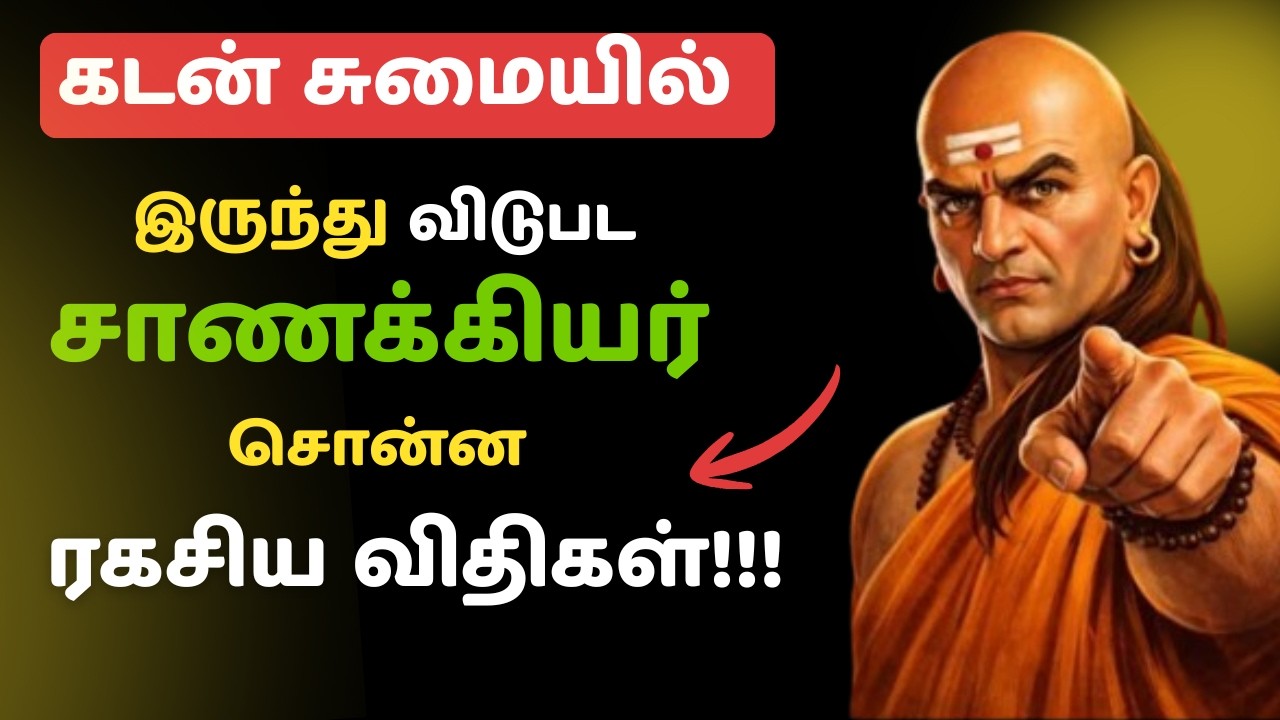 🔥 கடனிலிருந்து விடுபட சாணக்கியர் ரகசியம் | 100% உங்கள் வாழ்க்கை மாறும் |Chanakya Debt Strategy Tamil