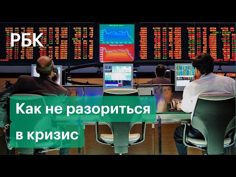 Крупнейший обвал российских бирж с начала пандемии. Как сохранить деньги