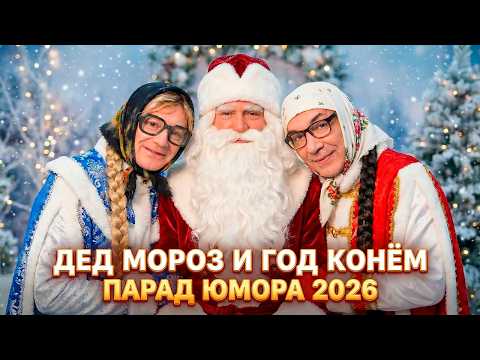 🐴🎄 ГОД КОНЁМ и Дед Мороз! Новогодний смехомарафон 2026 — Парад Юмора