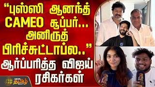 Jananayagan | புஸ்ஸி ஆனந்த் CAMEO சூப்பர்.. அனிருத் பிரிச்சுட்டாப்ல... ஆர்ப்பரித்த விஜய் ரசிகர்கள்