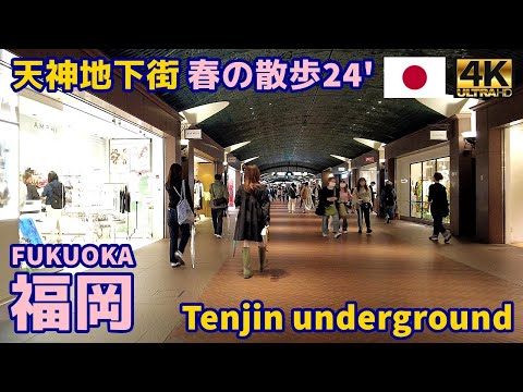 [4K]【福岡博多街歩き／Fukuoka Walking Tour】84 天神地下街春の散歩2024｜Tenjin Underground Mall｜Japan｜九州｜福岡市中央区｜旅行｜観光