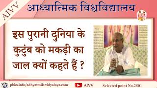 AIVV ll 2501-इस पुरानी दुनिया के कुटुंब को मकड़ी का जाल क्यों कहते हैं Disc.1365 #aivv