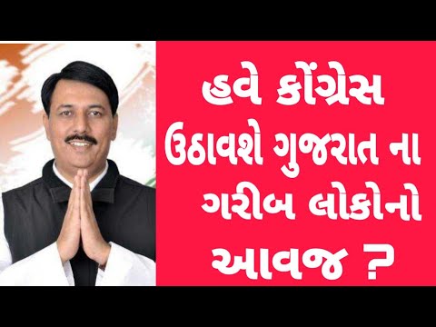 હવે કોંગ્રેસ ઉઠાવશે ગુજરાત ના લોકો નો અવાજ | Amit Chavda