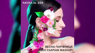 NAVKA vs. EDX - Весна-чарівниця (Alex Caspian Mashup)