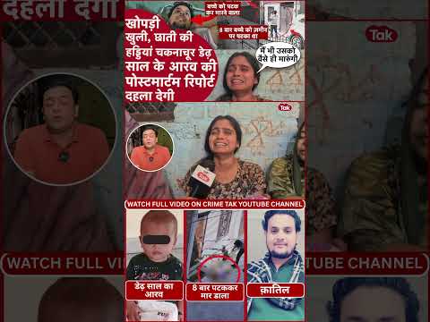 Firozabad: शादी से इनकार पर डेढ़ साल के मासूम को 8 बार पटककर मार डाला | CCTV Viral | UP Crime News