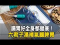 腸胃好全身都健康！六君子湯補氣顧脾胃｜曹永昌 醫師｜317｜中醫知識CooL