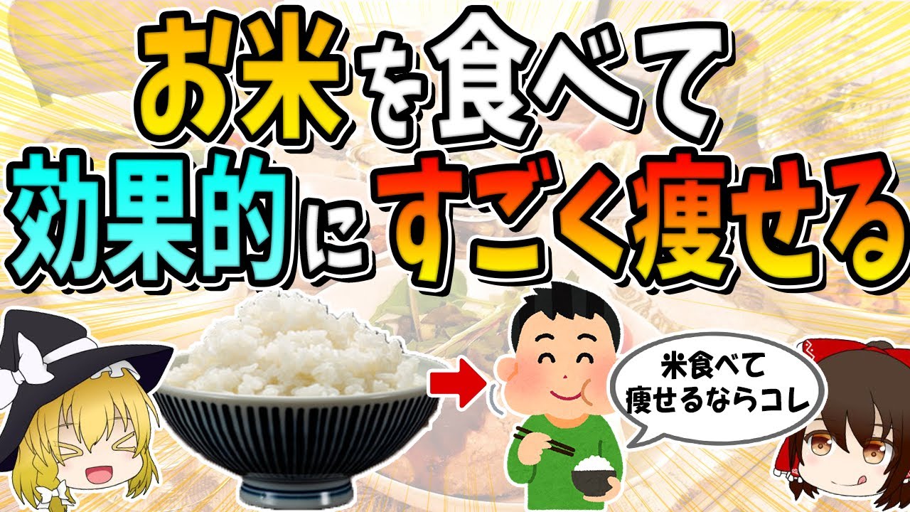 お米で痩せる！脅威的なダイエット効果！お米の痩せる食べ方、量、選び方はこれです。