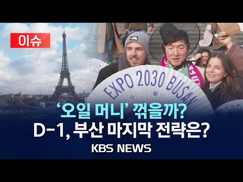 [🔴이슈] 파리 뒤덮은 &#39;부산 이즈 레디&#39;/&#39;엑스포 유치전&#39; 현재 판세는?…결선 투표 가면 &#39;승산&#39;/2023년 11월 28일(화)/KBS