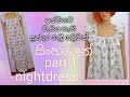 නයිට්යක් පහසුවෙන් මසමු /how to make nightdress  /kalyani sewing uk