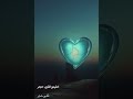 قلبي حجر كلمات وتوزيع محمود عطيه  