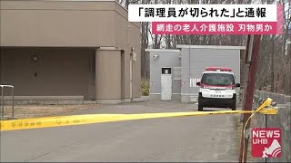 「調理員切られた」老人介護施設で男が果物ナイフのような刃物で切り付ける…作業服姿の男逃走中 (20/04/14 11:53)