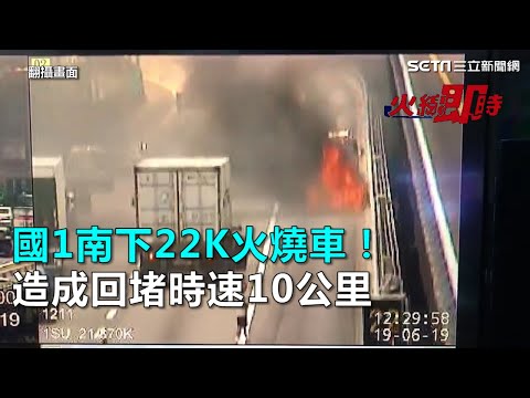 國1南下22K火燒車！ 造成回堵時速10公里｜三立新聞網SETN.com