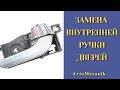 Замена ручки дверей CHERY TIGGO