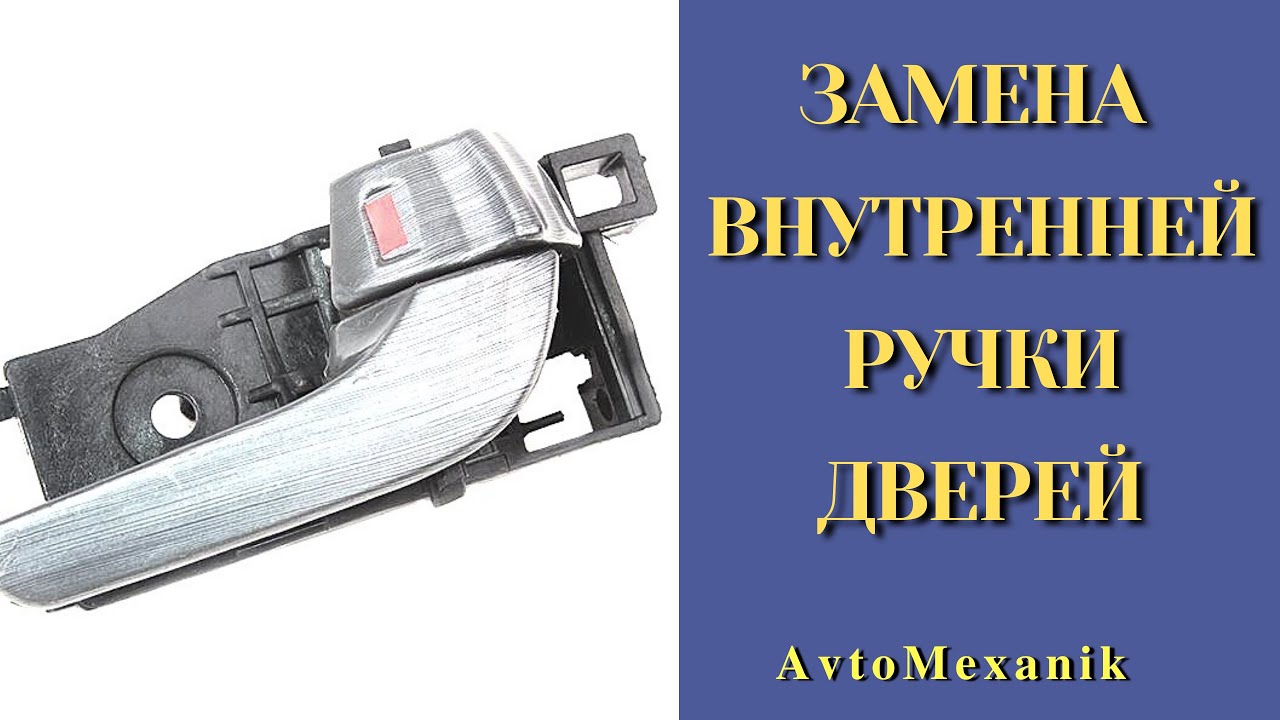 Замена ручки двери калина