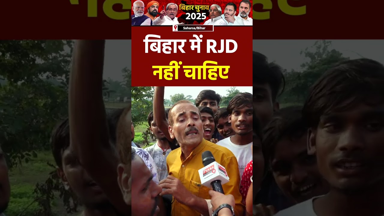 बिहार में RJD  नहीं चाहिए 