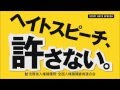 人権啓発スポット映像「ヘイトスピーチ、許さない。」（４５秒版）