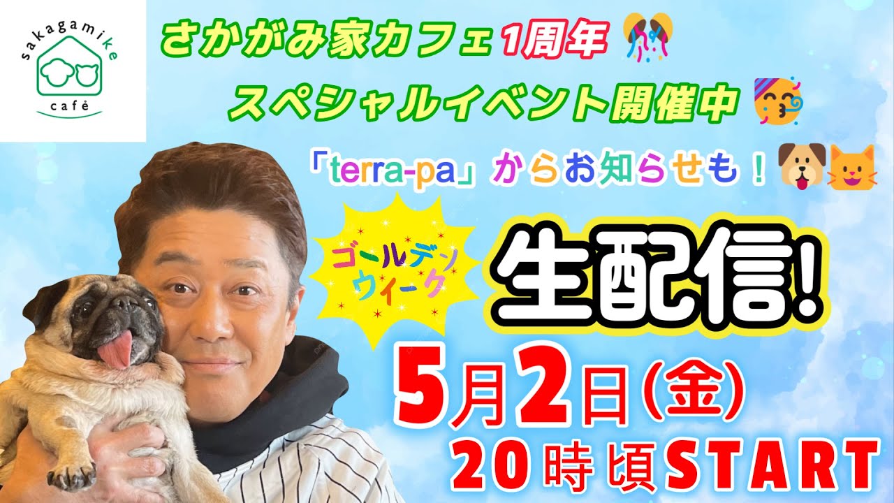 坂上パパの生アテレコ満載!「さかがみ家カフェ」1周年スペシャルイベント開催中!【GW生配信!】