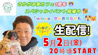【GW生配信！】５月２日(金)よる８時頃～スタート！「さかがみ家カフェ」１周年スペシャルイベント開催中！老犬老猫ホーム「terra-pa」からのお知らせも！近況報告も！などなど盛りだくさん！