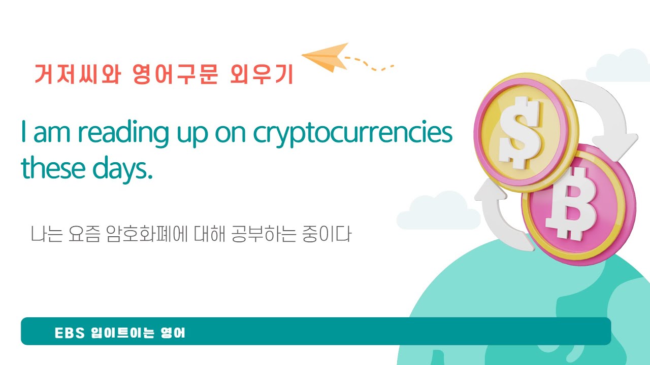 [영작&영어문장외우기] 7.나는 요즘 암호화폐에 대해 공부중이다(EBS 입트영)