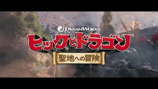 公式『ヒックとドラゴン　聖地への冒険』 12/20（金）公開　/TVCM30秒