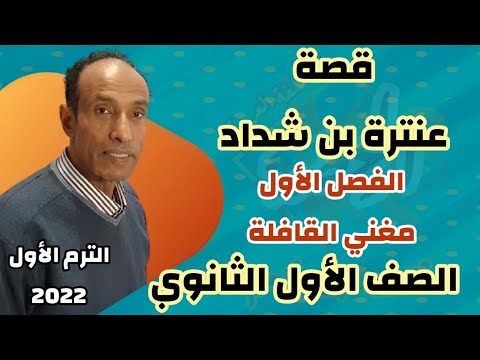 قصة عنترة بن شداد مغني القافلة الفصل الأول الصف الأول الثانوي الترم الأول 2022 