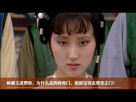 #惊世巨著#【红楼梦】林黛玉进贾府，为什么走的是西角门，而薛宝钗却走得是正门？