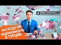 Недвижимость в Турции. Расходы на содержание недвижимости в Турции. Закон в Турции. RestProperty