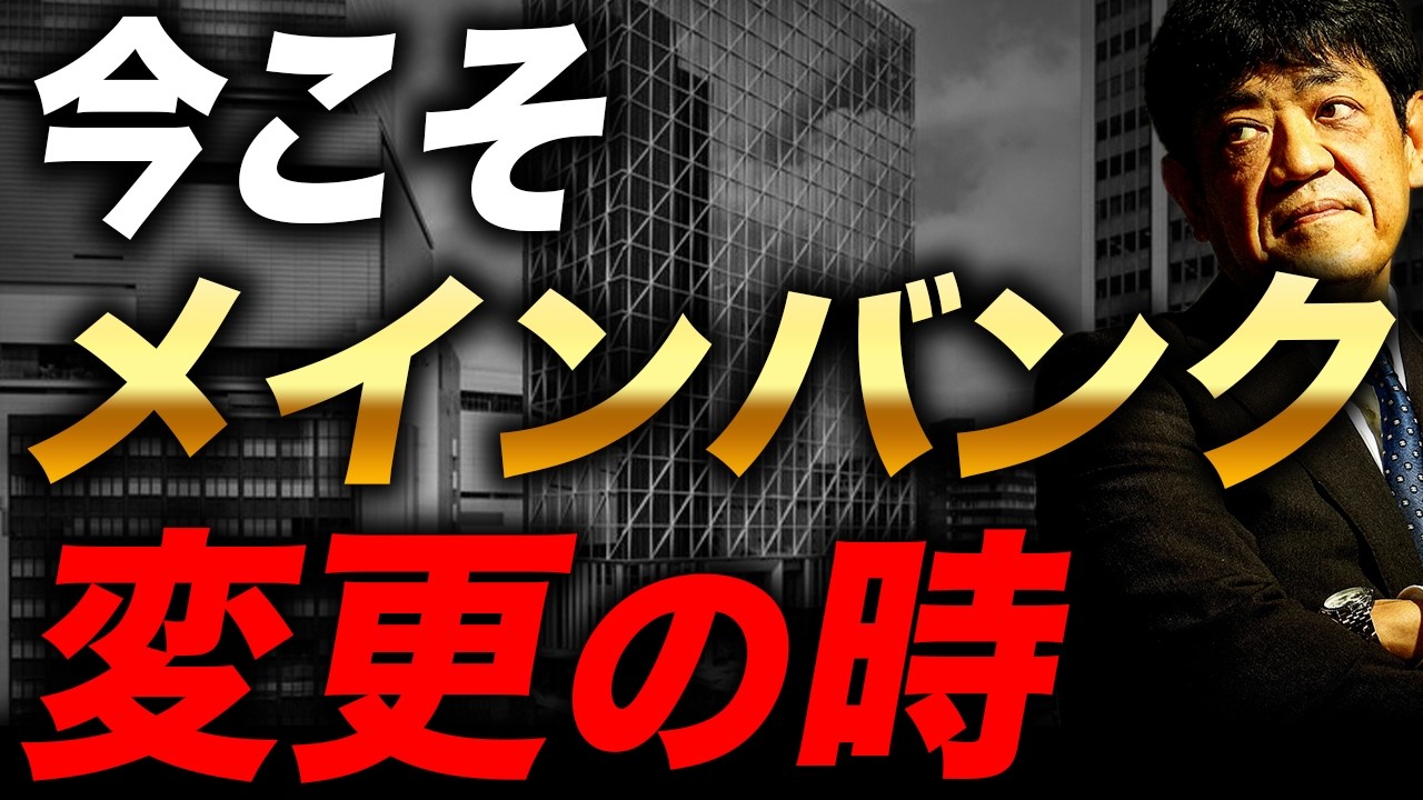 メインバンクを変えるべき会社・変えてはいけない会社の決定的な違いを徹底解説します