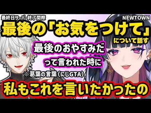 NEWTOWN最終日サーバー終了間際の「それではみなさんお気をつけて」について話す狂蘭メロコ【NEWTOWN 切り抜き にじさんじ 狂蘭メロコ】