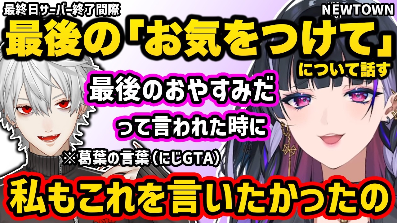 NEWTOWN最終日サーバー終了間際の「それではみなさんお気をつけて」について話す狂蘭メロコ【NEWTOWN 切り抜き にじさんじ 狂蘭メロコ】