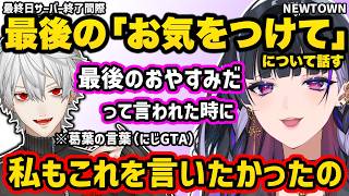 NEWTOWN最終日サーバー終了間際の「それではみなさんお気をつけて」について話す狂蘭メロコ【NEWTOWN 切り抜き にじさんじ 狂蘭メロコ】 NEWTOWN最終日サーバー終了間際の「それではみなさんお気をつけて」について話す狂蘭メロコ【NEWTOWN 切り抜き にじさんじ 狂蘭メロコ】