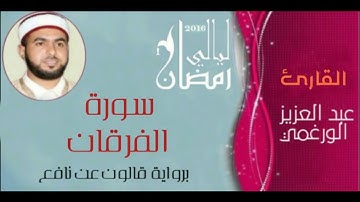 سورة الفرقان بصوت القارئ عبد العزيز الورغمي برواية قالون عن نافع
