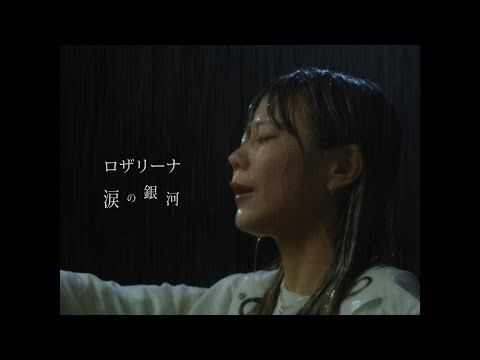 ロザリーナ 『涙の銀河』Music Video