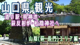 【山口観光(2泊3日)】山口県山陰(萩･長門)エリア観光(道の駅/松陰神社/明神池/萩反射炉/車中泊)※2022.4.29-5.1