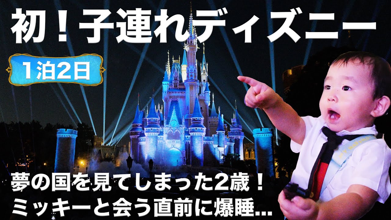 【ディズニーVlog】1泊2日！初めての子連れディズニー！ママ妊娠23週で頑張った！アンバサダーホテル宿泊からパークの様子まで全て見せます！