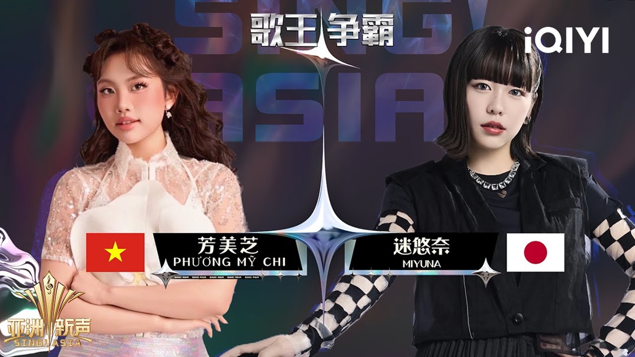 【PK】越南站歌王争霸！迷悠奈《ガムシャラ(不顾一切) 》&芳美芝《Rock Hạt Gạo（摇滚米粒）》| 亚洲新声 Sing!Asia | iQIYI潮综艺