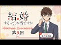 【第5回】TVアニメ「結婚するって、本当ですか」～ラジオやったら、聞いてくれますか？～