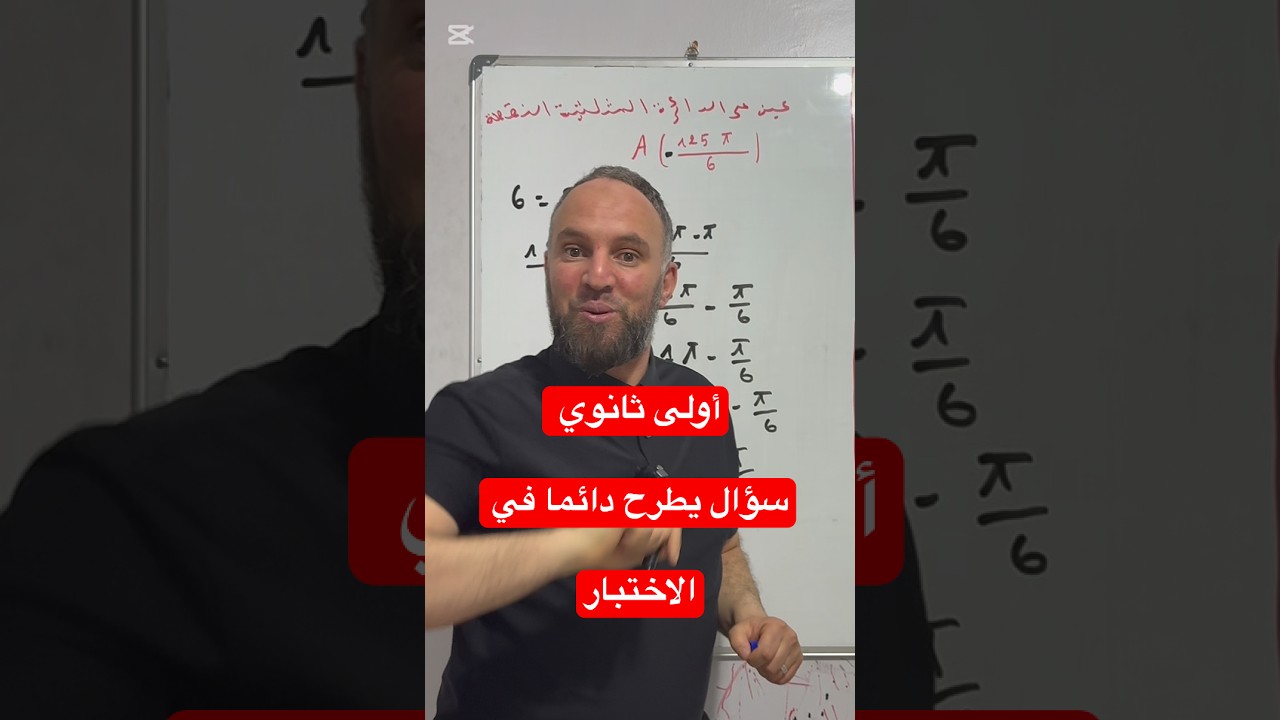 أولى ثانوي الدائرة المثلثية سؤال دائما يطرح في الاختبار