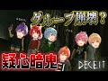 【ボイチャ人狼】俺じゃないって。本当に俺じゃない。マジで俺じゃない。【すとぷり】DECEIT(ディシート)