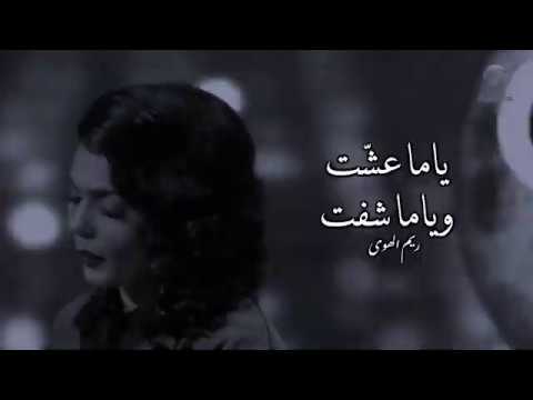 صوت ريم الهوى اختصر كل الجمال ياما عشت