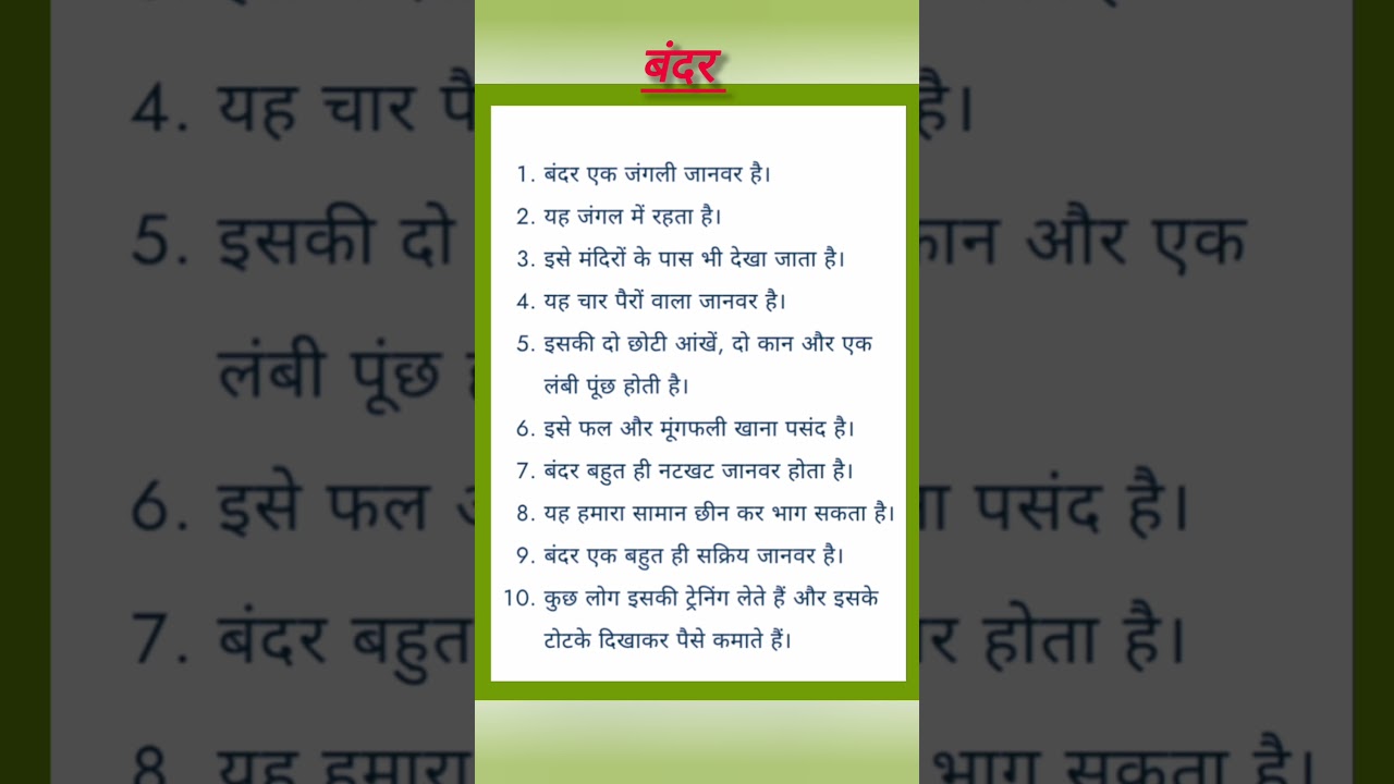 बंदर पर 10 लाइन हिंदी में | 🐒✍🏻 