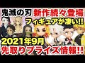 【鬼滅の刃】新作続々登場！2021年9月登場の先取りプライズフィギュア情報！注目の｢絆ノ装｣や｢鬼ノ装｣も登場するぞ！！