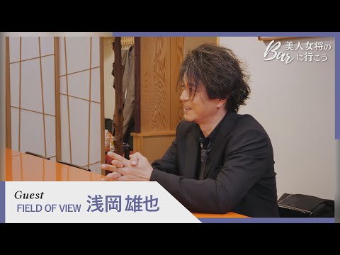 前編【美人女将のBarに行こう/６話】ゲスト：浅岡雄也（FIELD OF VIEW）出演：横田かおり、岩佐拓真、佐藤さくら