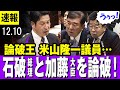 【論破王】米山隆一議員 石破総理と加藤財務大臣を論破「総理は政治資金規正法を違憲とおっしゃる、大臣は2と4を書き間違える・・」【最新】