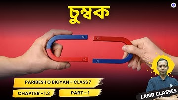 চুম্বক Class 7 Paribesh O Bigyan Chapter 1.3 (Part 1) || LRNR Classes