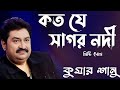 Koto Je Sagor Nodi কত য স গর নদ Kumar Sanu ক ম র শ ন